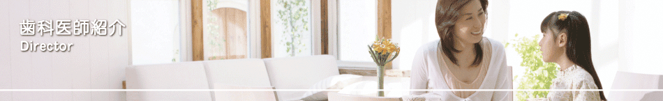 歯科医師紹介
