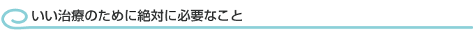 いい治療のために必要なこと