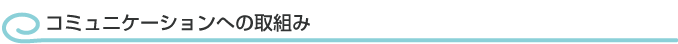 コミュニケーションへの取組み