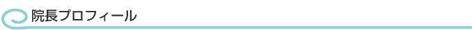院長プロフィール