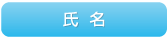 氏名