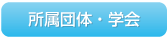 所属団体・学会