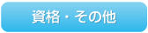 資格・その他
