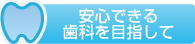 安心できる歯科を目指して