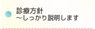 診療方針