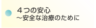 ４つの安心