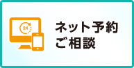 ネット予約・相談