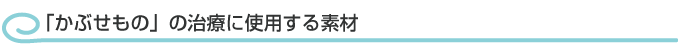 かぶせもの治療に使用する素材