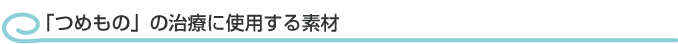 つめもの治療に使用する素材