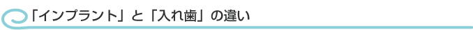 「インプラント」と「入れ歯」の違い