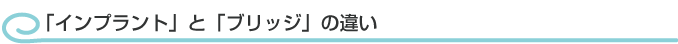 「インプラント」と「ブリッジ」の違い